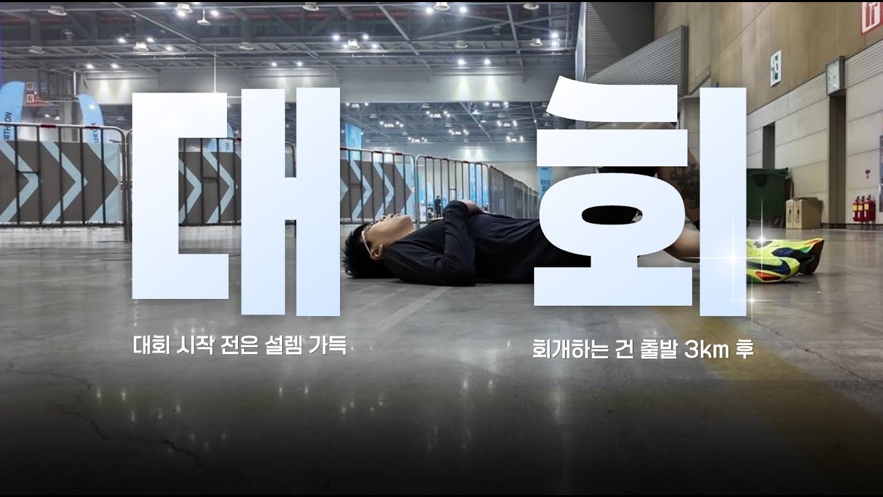 • 잘 달린거 같은데 왜 아쉽지...? ｜러닝브이로그·인사이더런W·10km러닝·마라톤