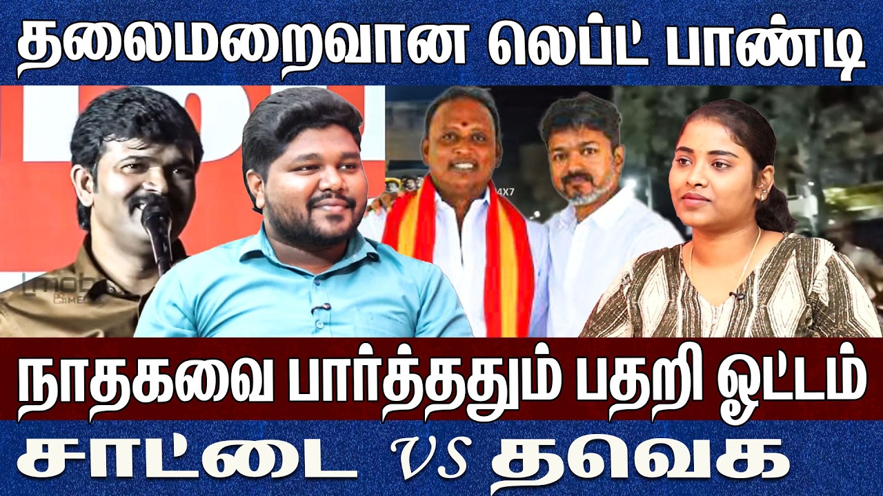 தேனியில் சாட்டையால் பதறி ஓடிய Tvk..தலைமறைவான Left Pandi | Prathap | Seeman | Vijay 