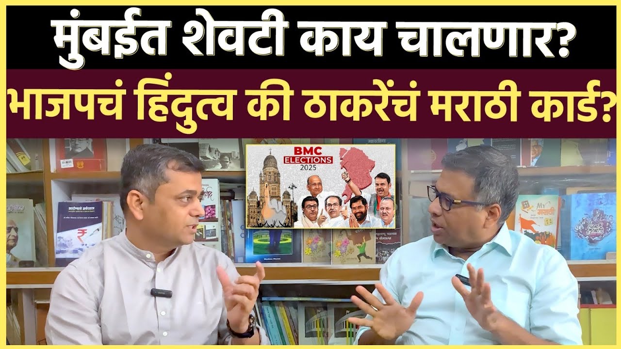 Deepak Pawar Interview: मुंबई महापालिकेच्या प्रचारात कोण ठरलं वरचढ? सगळ्या मुद्द्यांचा नेमका परामर्श