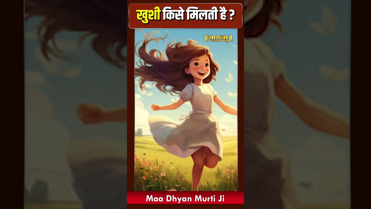 खुशी किसे मिलती हैं ? Maa Dhyan Murti Ji