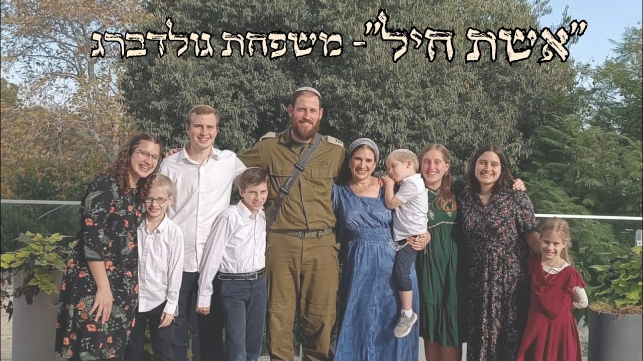 ״אשת חיל״ גולדברג | בביצוע ילדי המשפחה