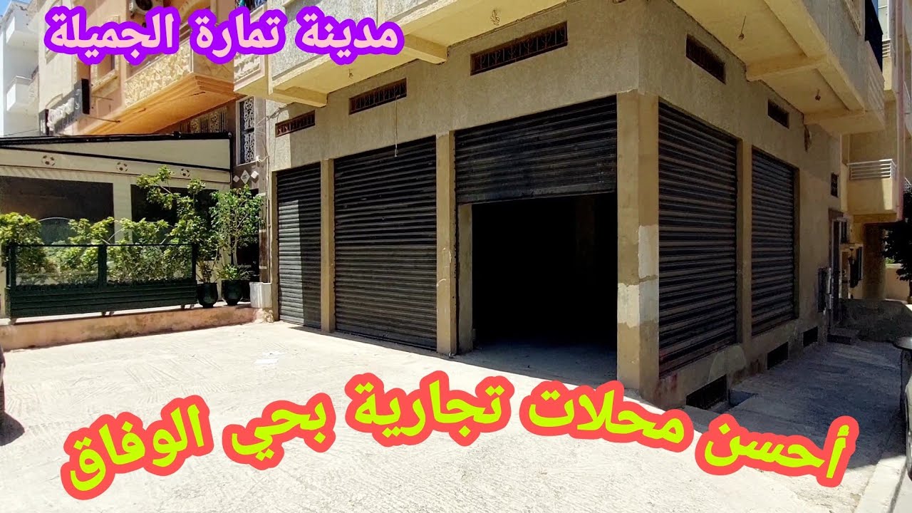محلات تجارية رائعة 💥2الواجهات ✨️مساحة 98متر+لكاف والموقع رائع حي الوفاق مدينة تمارة