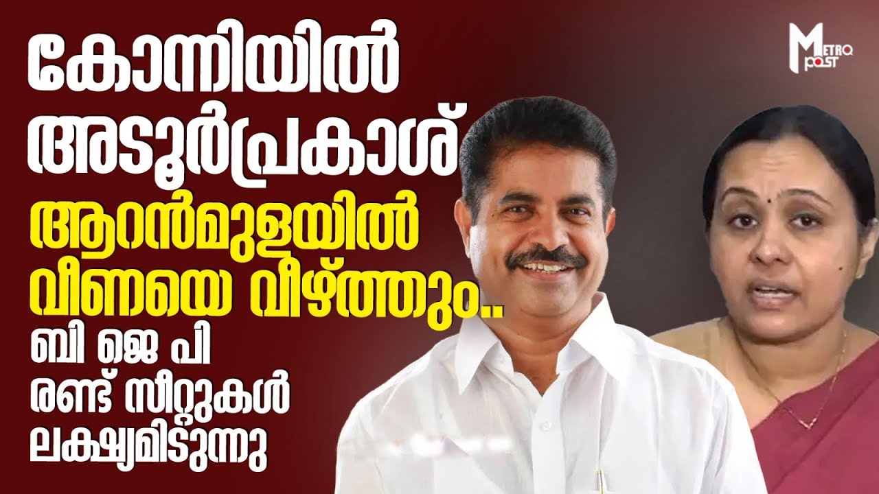 കോന്നിയില്‍ അടൂര്‍പ്രകാശ്, ആറന്‍മുളയില്‍ വീണയെ വീഴ്ത്തും.. ബി ജെ പി രണ്ട് സീറ്റുകള്‍ ലക്ഷ്യമിടുന്നു