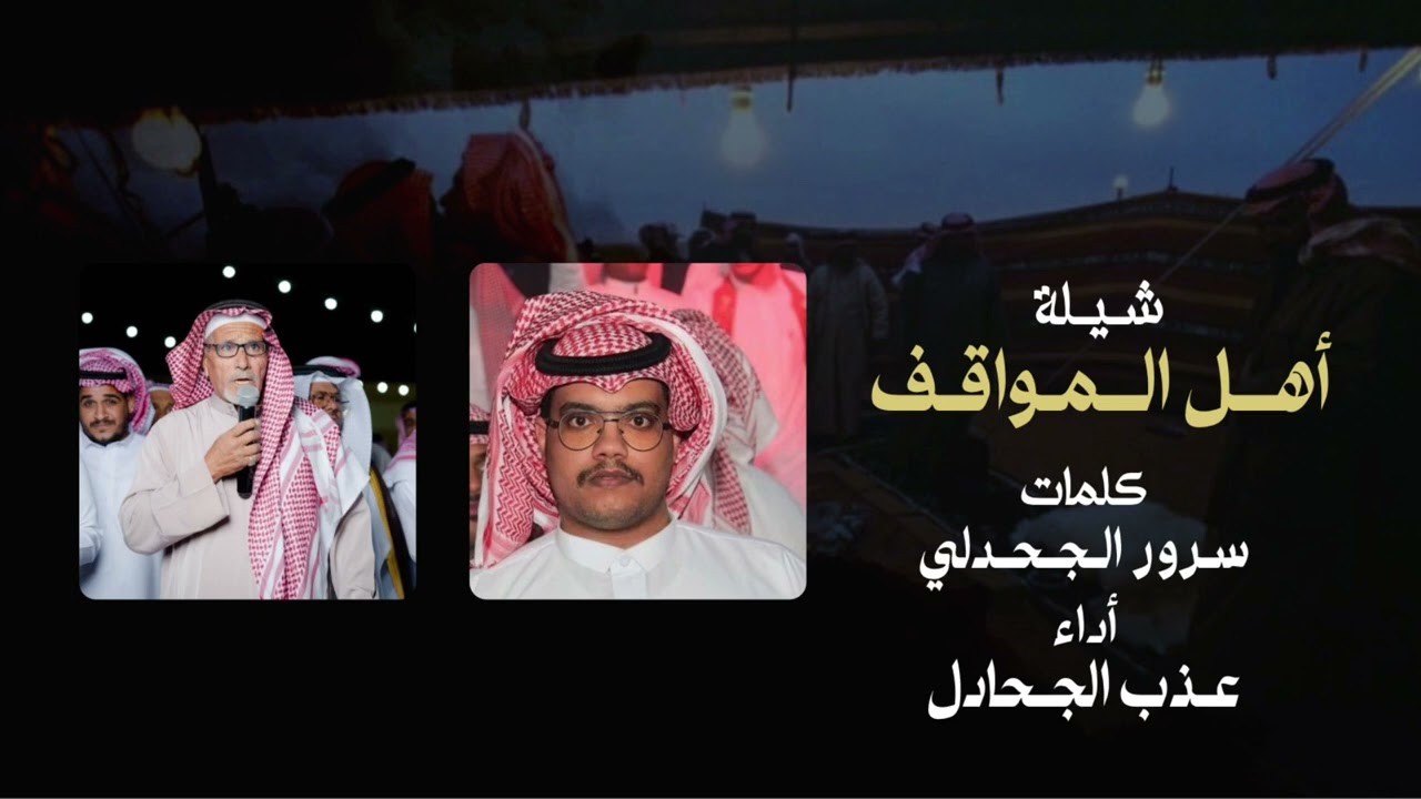 شيلة أهل المواقف || كلمات : سرور الجحدلي أداء : عذب الجحادل