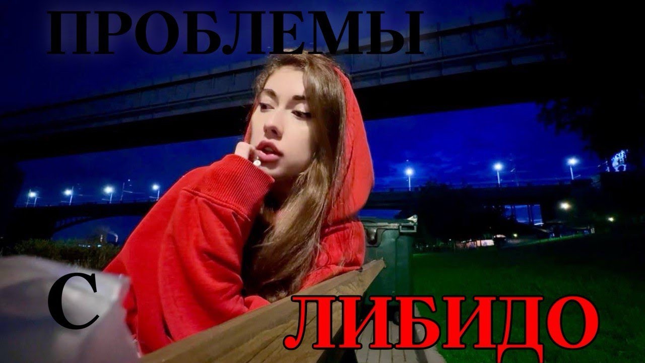 Женская виагра. Проблемы с либидо.