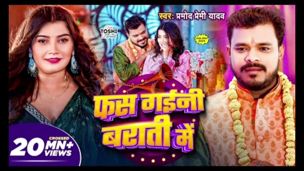 #video |  बराती में | Barati Mai | Pramod Premi Yadav | लगन स्पेशल Bhojpuri Song