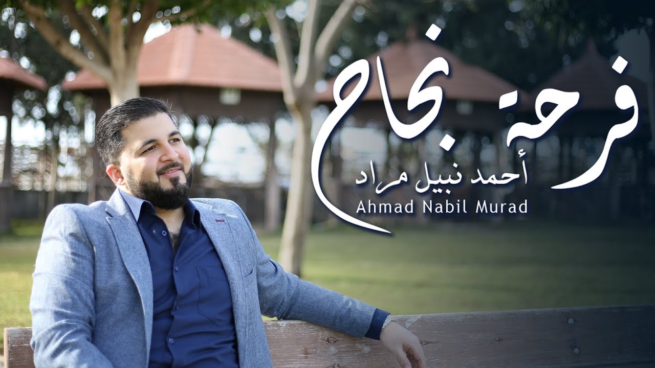 فرحة نجاح - اغاني نجاح & اغاني تخرج - أحمد نبيل مراد