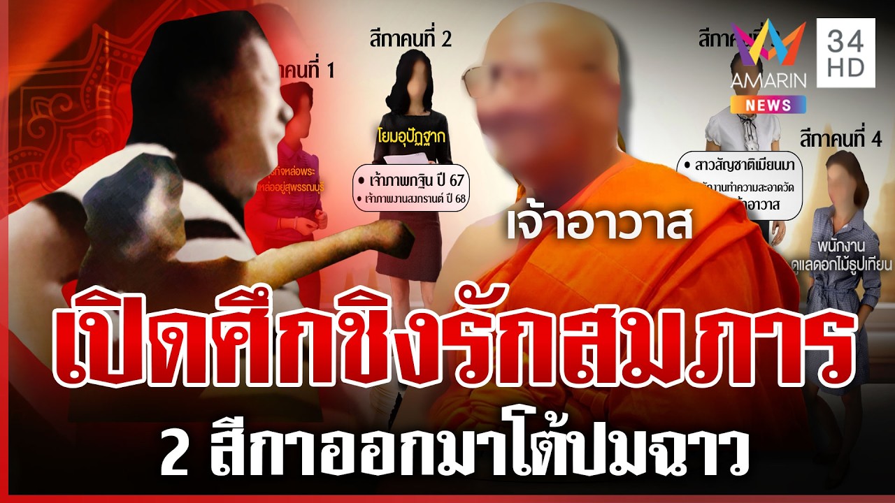 ผ้าเหลืองฉาว สีกาชิงรักสมภาร เจ้าอาวาสโลก 4 ใบนัดเคลียร์ครหา 27 นี้ | ทุบโต๊ะข่าว | 20/02/69