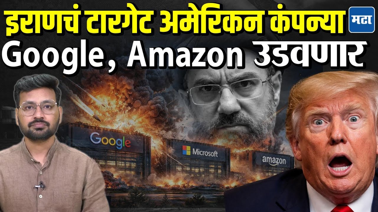 Iran vs America war : Google, Amazon उडवण्याचा Iran चा इशारा, Trump, Benjamin Netanyahu टेन्शनमध्ये