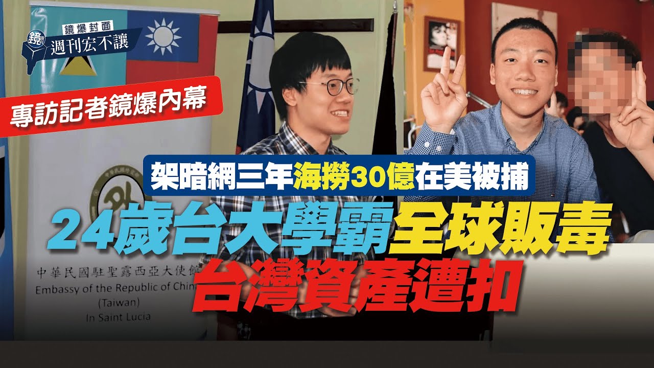 【鏡爆封面 週刊宏不讓】架暗網3年海撈30億在美被捕 24歲台大學霸全球販毒台灣資產遭扣——林俊宏X吳明曄｜鏡週刊｜鏡爆點S2EP44