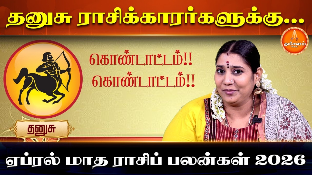 தனுசு ஏப்ரல் மாத ராசிப் பலன்கள் 2026 | Dhanusu April Month Rasi Palan 2026 | Vidhya Karthik