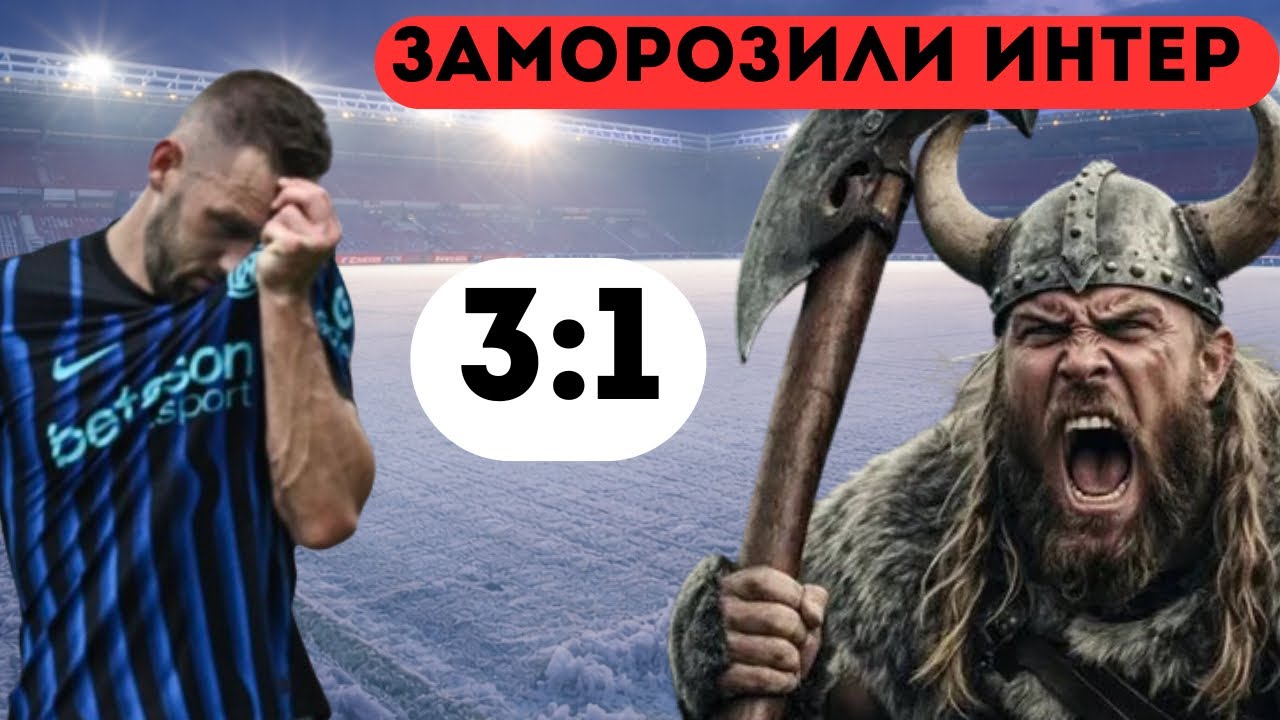 Заморозили Интер | матчи среды | Разбор на молекулы 