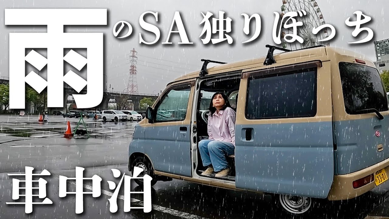 コンパクトなのに快適。中古軽バンで雨の高速SAを楽しむ車中泊旅