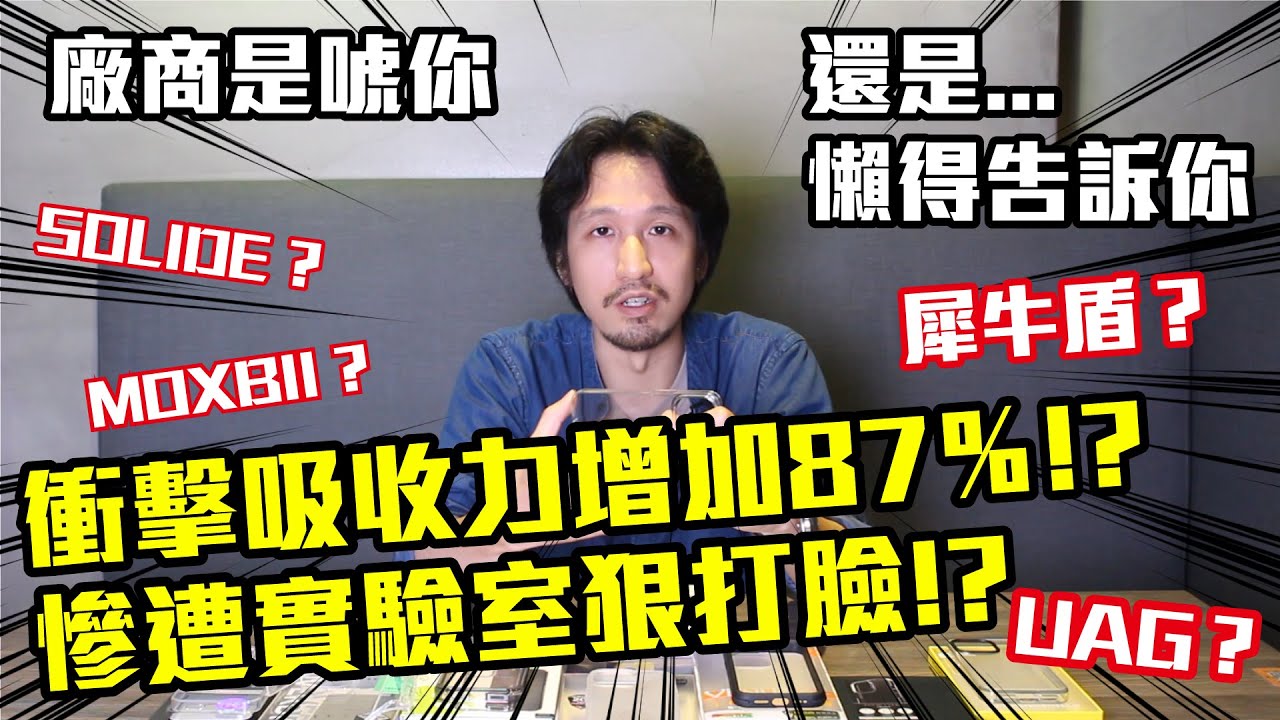 防摔力又增加了87%! 實驗室算得出來?【廠商沒有告訴你的真相】 EP04 犀牛盾、UAG、overdigi、switcheasy、UNIU、caudabe | 呸賤情報局
