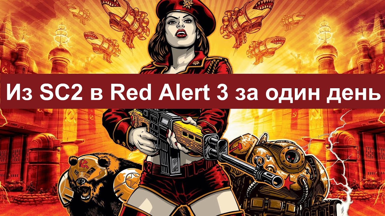Как прогеймер из StarCraft 2 готовился к шоуматчу в Red Alert 3 и какой из этого можно усвоить урок
