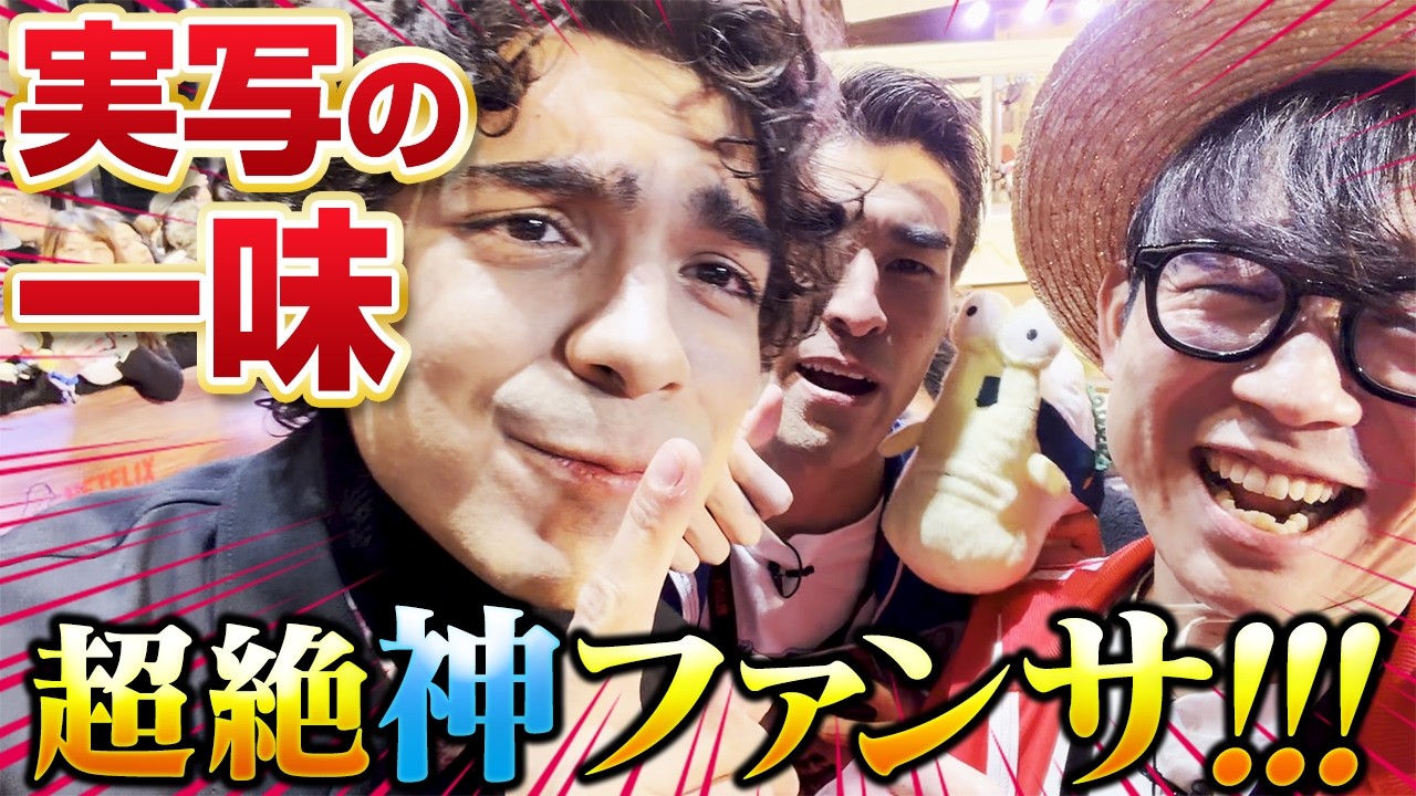 【実写ワンピ】Netflixのイベントで実写の一味勢揃い！【仲間がいるよTube!!!!】