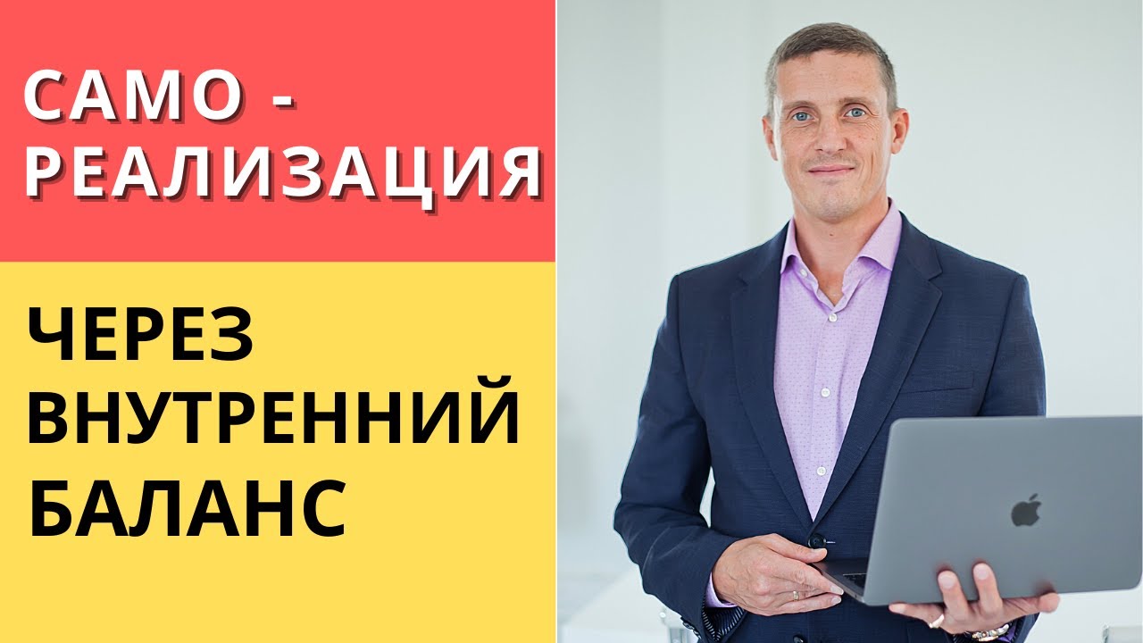 Самореализация через внутренний баланс
