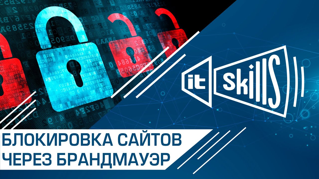 Как блокировать сайты через Брандмауэр Windows 10