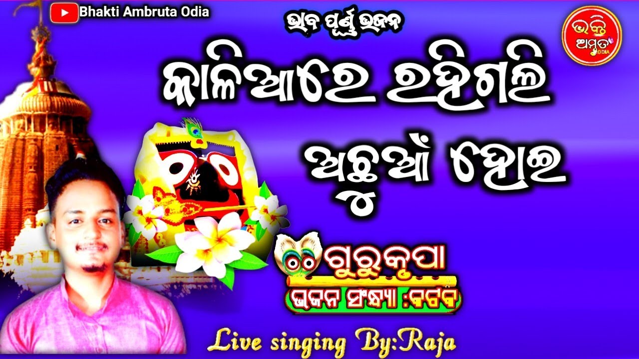 Kaliare Rahigali Achuan Hoi Odia Hits Bhajan//Live Stage Recorded Bhajan //Raja//Bhakti Ambruta Odia