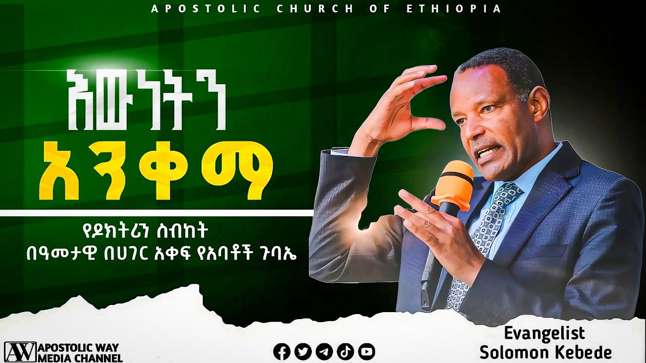 እውነትን አንቀማ | የዶክትሪን ስብከት በወንጌላዊ ሰለሞን ከበደ | በሀገረ አቀፍ የአባቶች ኮንፈረንስ በሆንሴ ማዳ