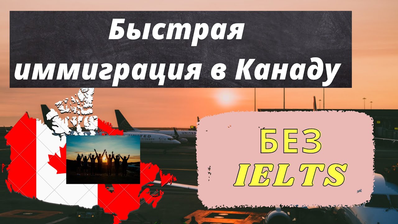Как уехать в Канаду без IELTS. Быстро и из любой страны.