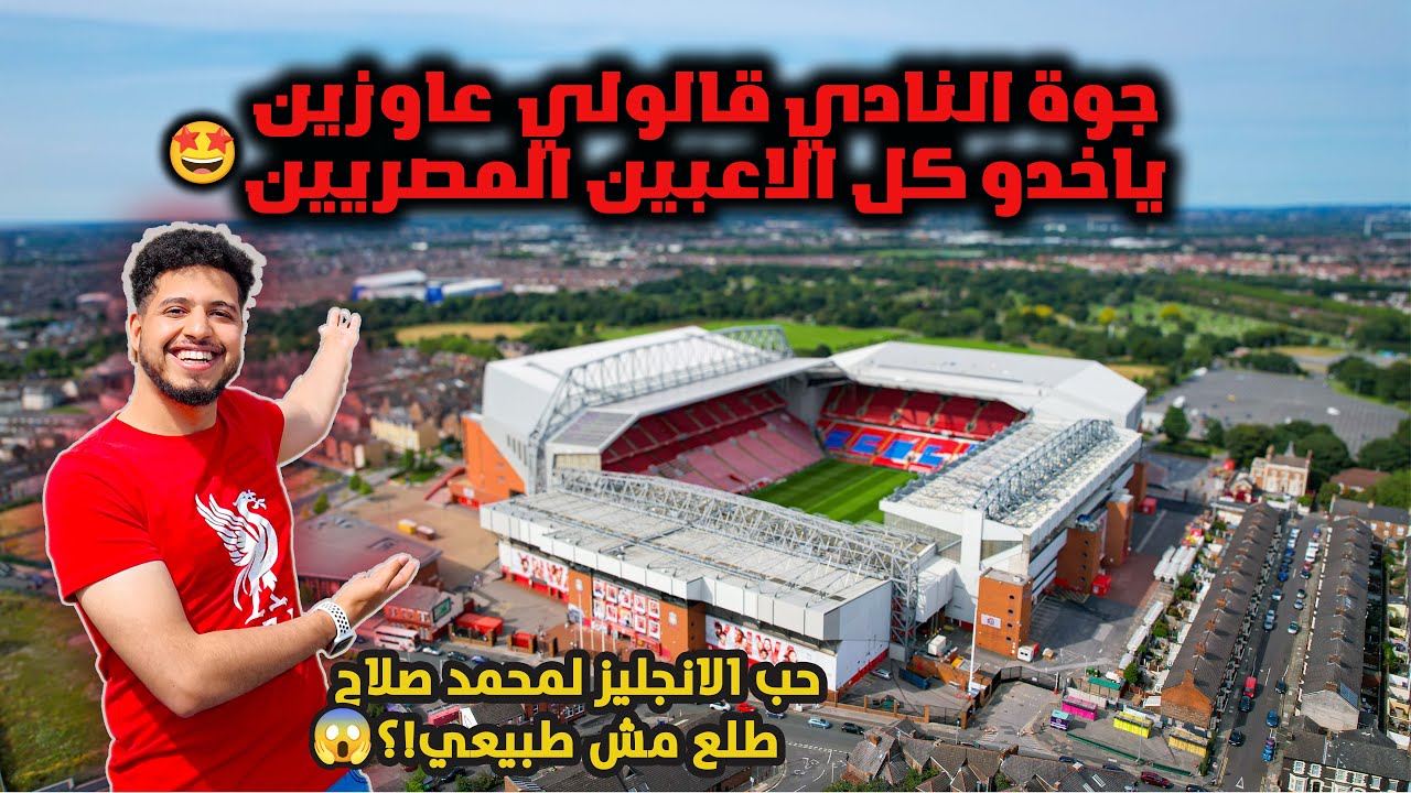 جولة داخل ملعب نادي ليفربول انفيلد في انجلترا 🇬🇧 😍💃 LFC
