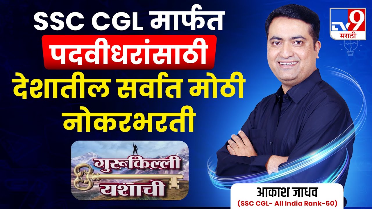 Gurukilli Yashachi  विषय   विद्यार्थ्यांना 50000+ सरकारी नोकऱ्यांची सुवर्णसंधी || आकाश जाधव