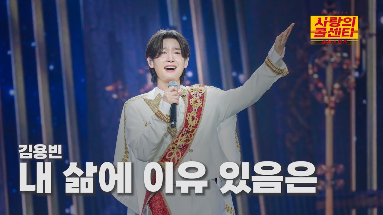 [클린버전] 김용빈 - 내 삶에 이유 있음은 ⭐️사랑의 콜센타:세븐스타즈 29화⭐️ TV CHOSUN 251127 방송