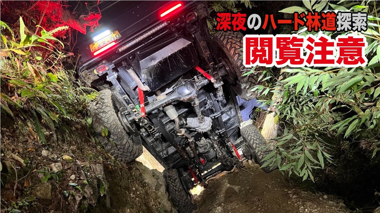 【ジムニー】深夜の林道探索。刺激を求めたその先に...の巻