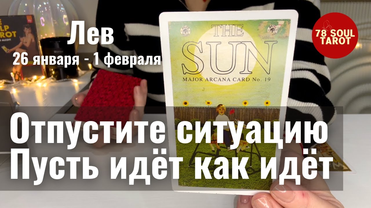 ЛЕВ : Отпустите ситуацию. Пусть идёт как идёт! | Неделя 26 января - 1 февраля 2026 таро прогноз