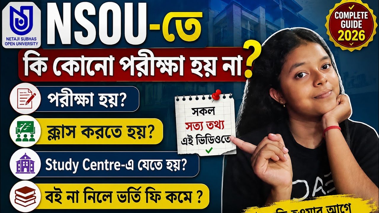 🎬 NSOU-তে কি কোনো পরীক্ষা হয় না? ক্লাস করতে হয়? বই না নিলে ফি কমে? | Complete Guide 2026