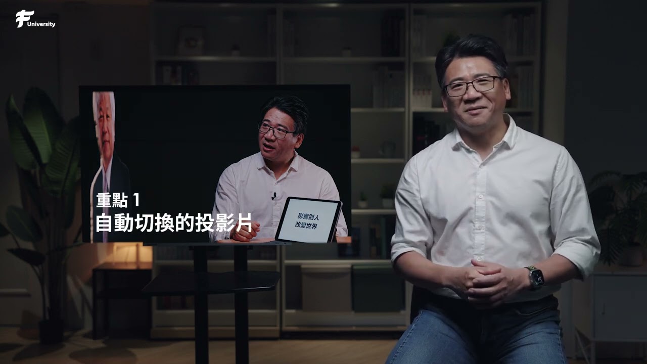 「簡報的技術」：EP 1-4 改變人生的一場簡報｜福哥與何飛鵬社長初見面