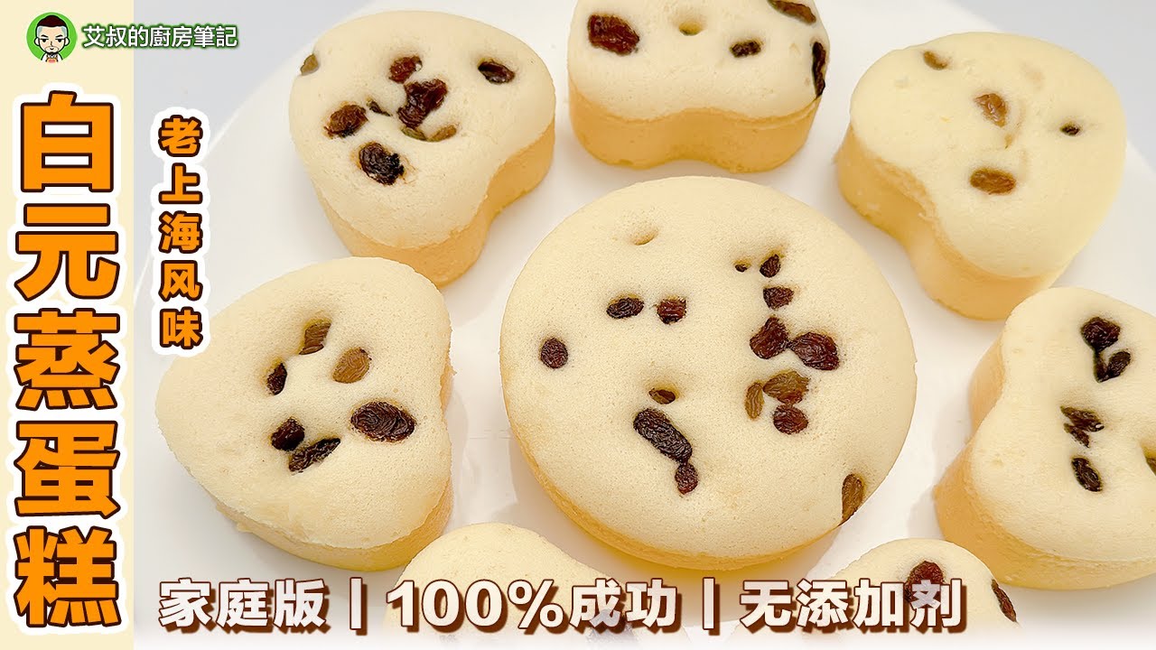 正宗老上海白元蛋糕  蒸蛋糕  一缸到底｜第132集 @艾叔的廚房筆記