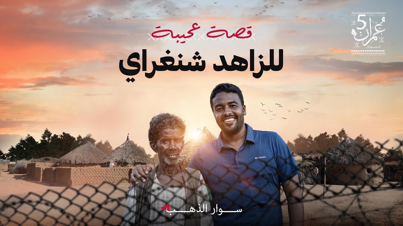 الزاهد شنغراي  | الحلقة 05 | عمران 5