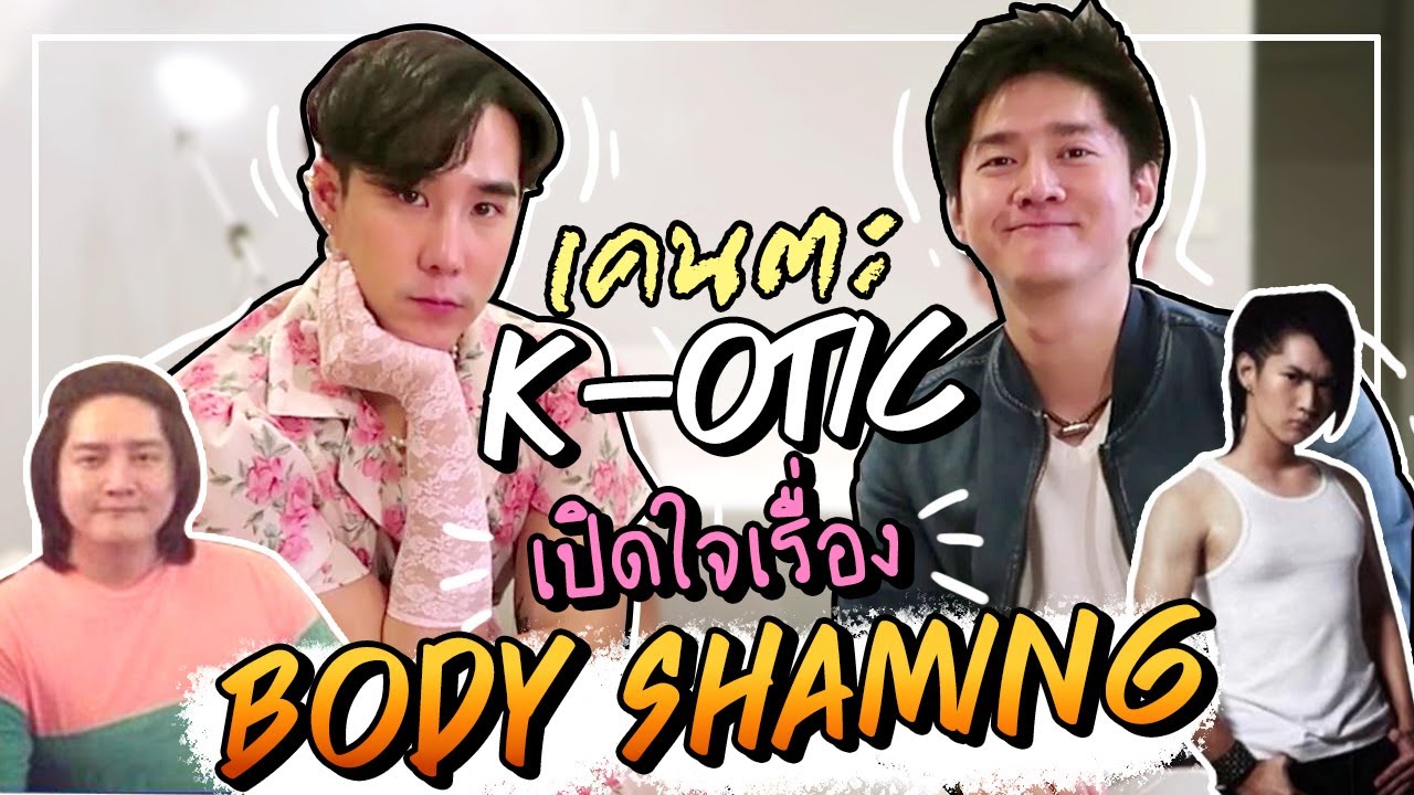 เคนตะ K-OTIC เปิดใจเรื่อง Body shaming!! ( Eng Th Sub) | Koendanai