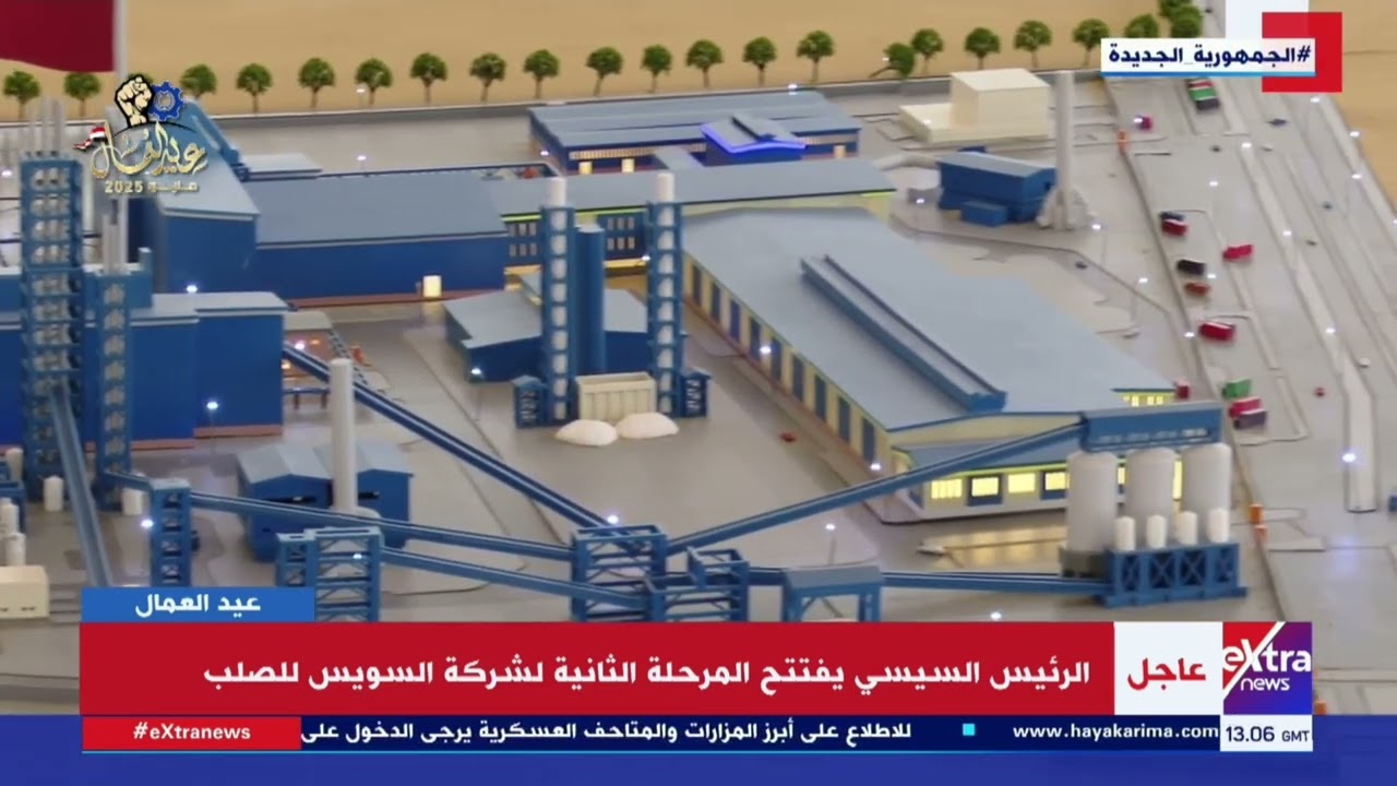 الرئيس السيسي يفتتح المرحلة الثانية لشركة السويس للصلب