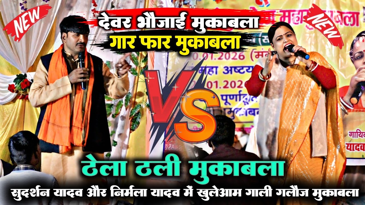 देवर भौजाई वाला महा मुकाबला | #nirmala_yadav  और #sudarshanyadav | खुलाया रेला रेली #dugola #viral