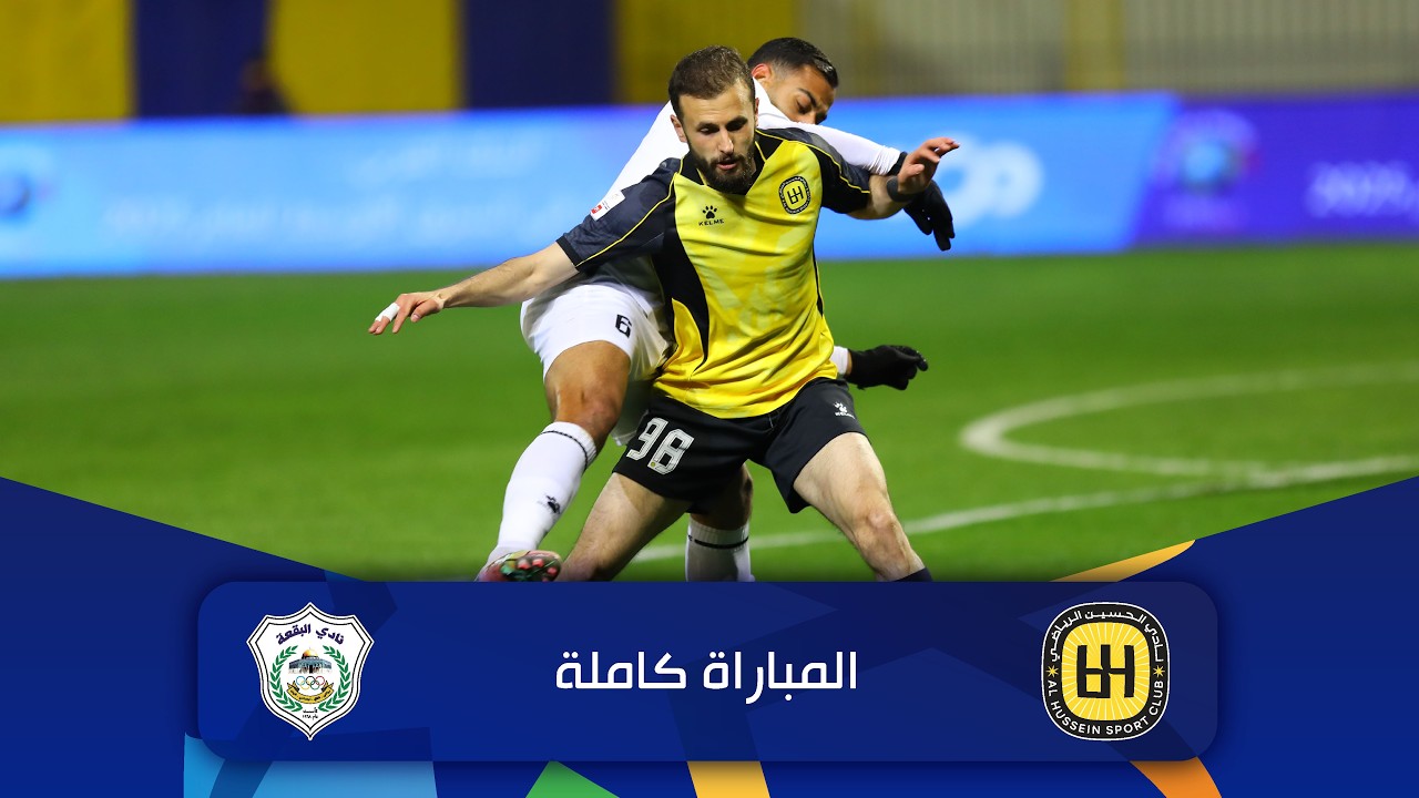 مباراة الحسين و البقعة | الدوري الأردني للمحترفين - سي أف أي | 2025-2026 |