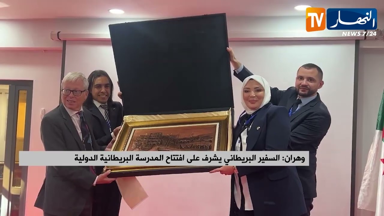 وهران: السفير البريطاني يشرف على افتتاح المدرسة البريطانية الدولية