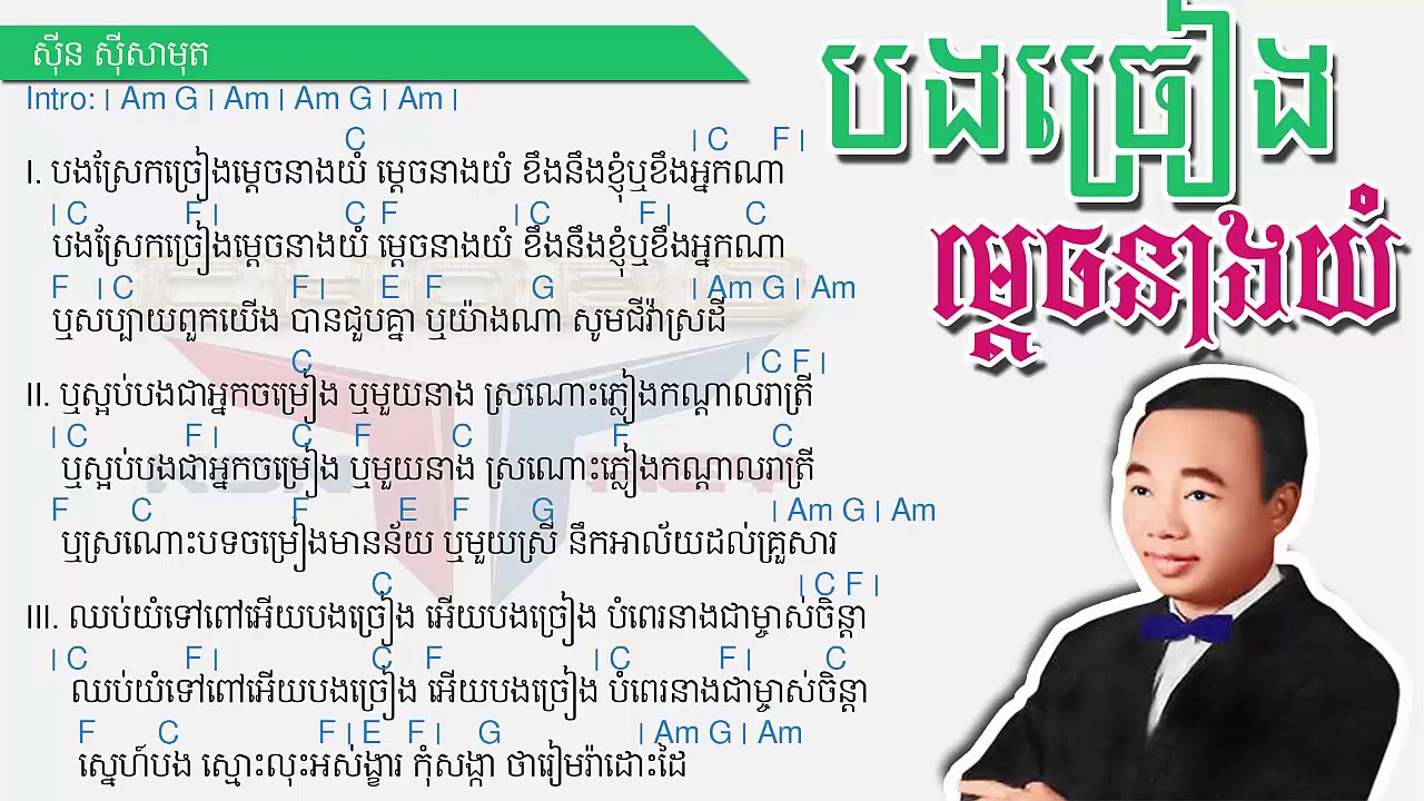 បងច្រៀងម្តេចនាងយំ ស៊ិន ស៊ីសាមុត Khmer Guitar Lyrics + Chords [Kontrey Chord]