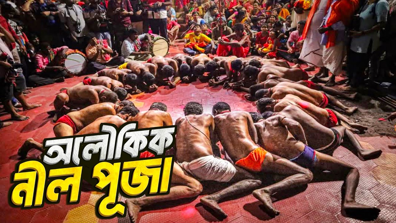 ভারতের শেষ গ্রামের বিখ্যাত নীল পূজা🙏 | Discover the MOST Famous Nil Puja in India's Last Village