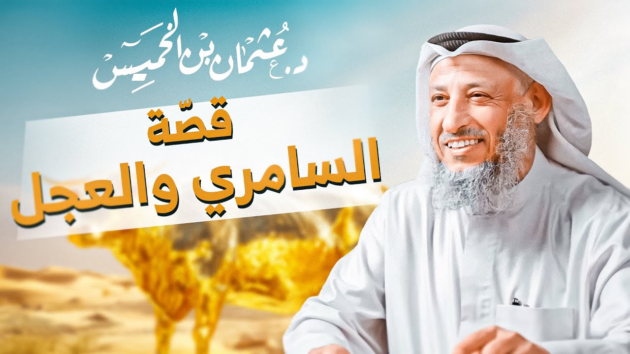 ما لم تسمعه من قبل عن قصّة السامري والعجل الذي عبده بنو إسرائيل للشيخ د.عثمان الخميس