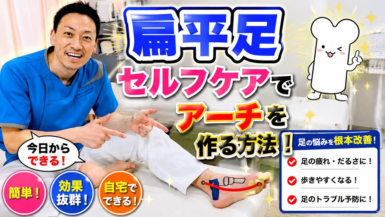 【扁平足】セルフケア・アーチを、作る方法！