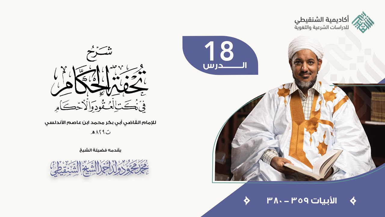 شرح تحفة الحكام في نكت العقود والأحكام// 18 // الشيخ محمد محمود الشنقيطي