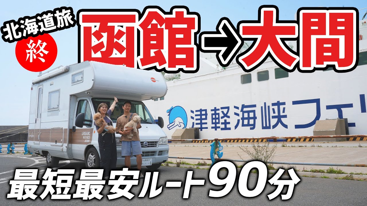 【北海道旅の総額発表】最安ルートで青森大間へ。マグロと〇〇に悶絶しました｜函館｜津軽海峡フェリー