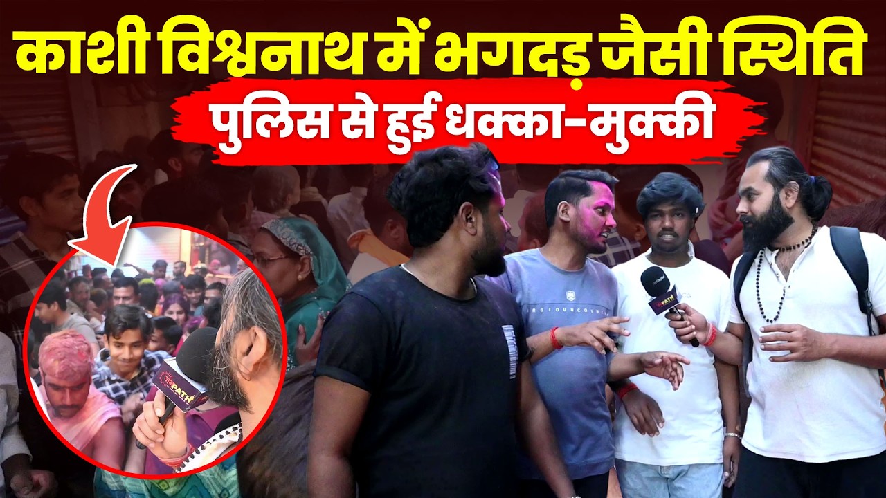 काशी विश्वनाथ में भगदड़ जैसी स्थिति, पुलिस से हुई धक्का-मुक्की #kashi #kashivishwanath #varanasinews