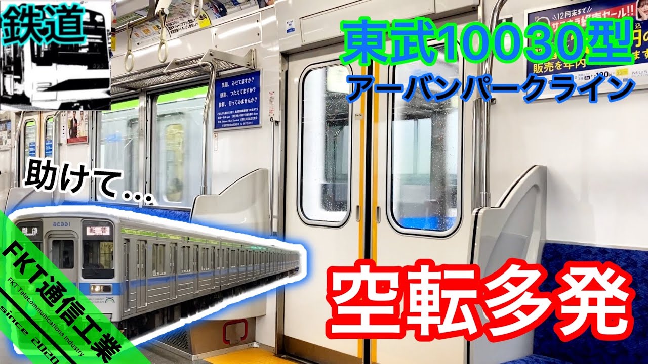 【鉄道】東武の空転大魔王10030型が雨の中走るとこうなる。[東武アーバンパークライン]