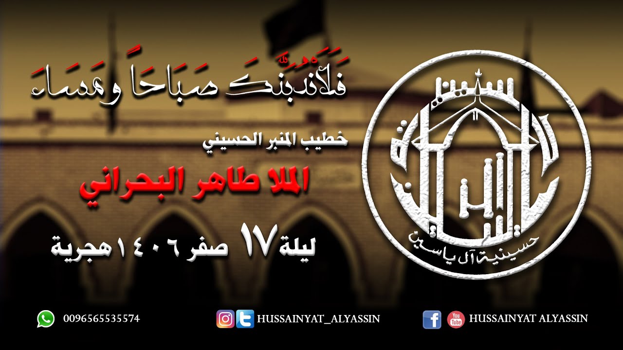 فَلَأَنْدُبَنَّكَ صَبَاحَاً و مَسَاءَ || الملا طاهر البحراني ليلة ١٧ صفر ١٤٠٦هـ