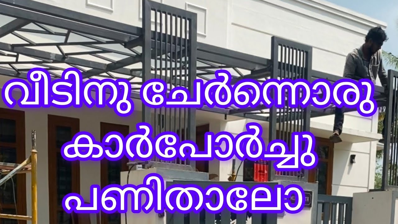 വീടിനു ചേർന്നൊരു അടിപൊളി കാർപോർച്ചു പണിതാലോ #roofing #home #roofinginnovation