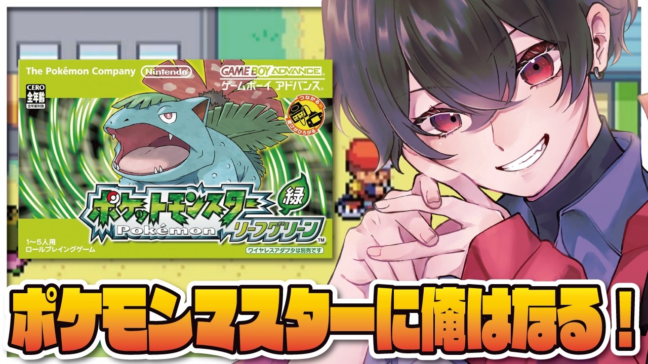 【ポケモン リーフグリーン #3】サクサク旅を進めたいところ【宵待ナギ/個人勢vtuber 】